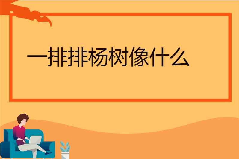一排排杨树像什么