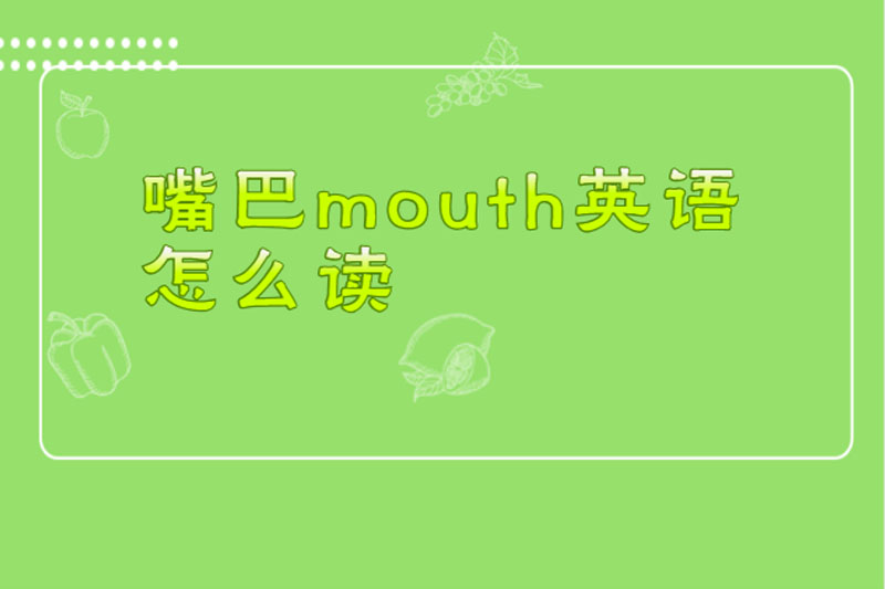 嘴巴mouth英语怎么读