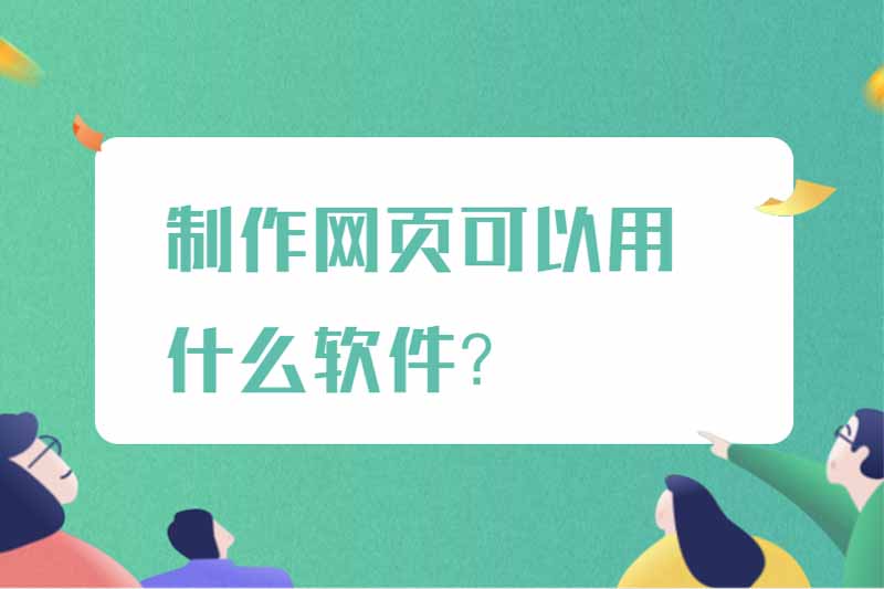 制作网页可以用什么软件?