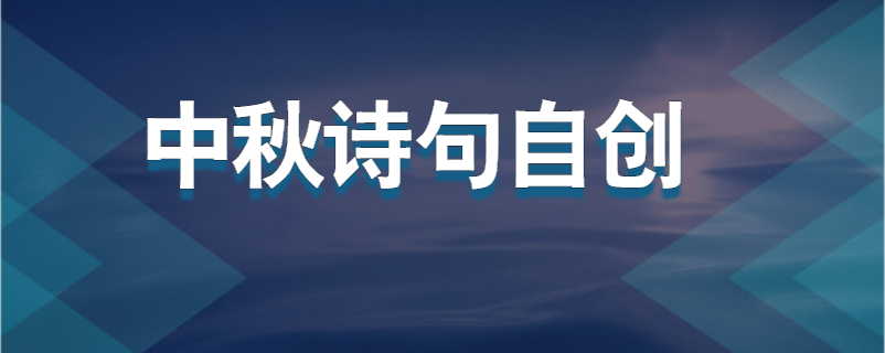 中秋诗句自创