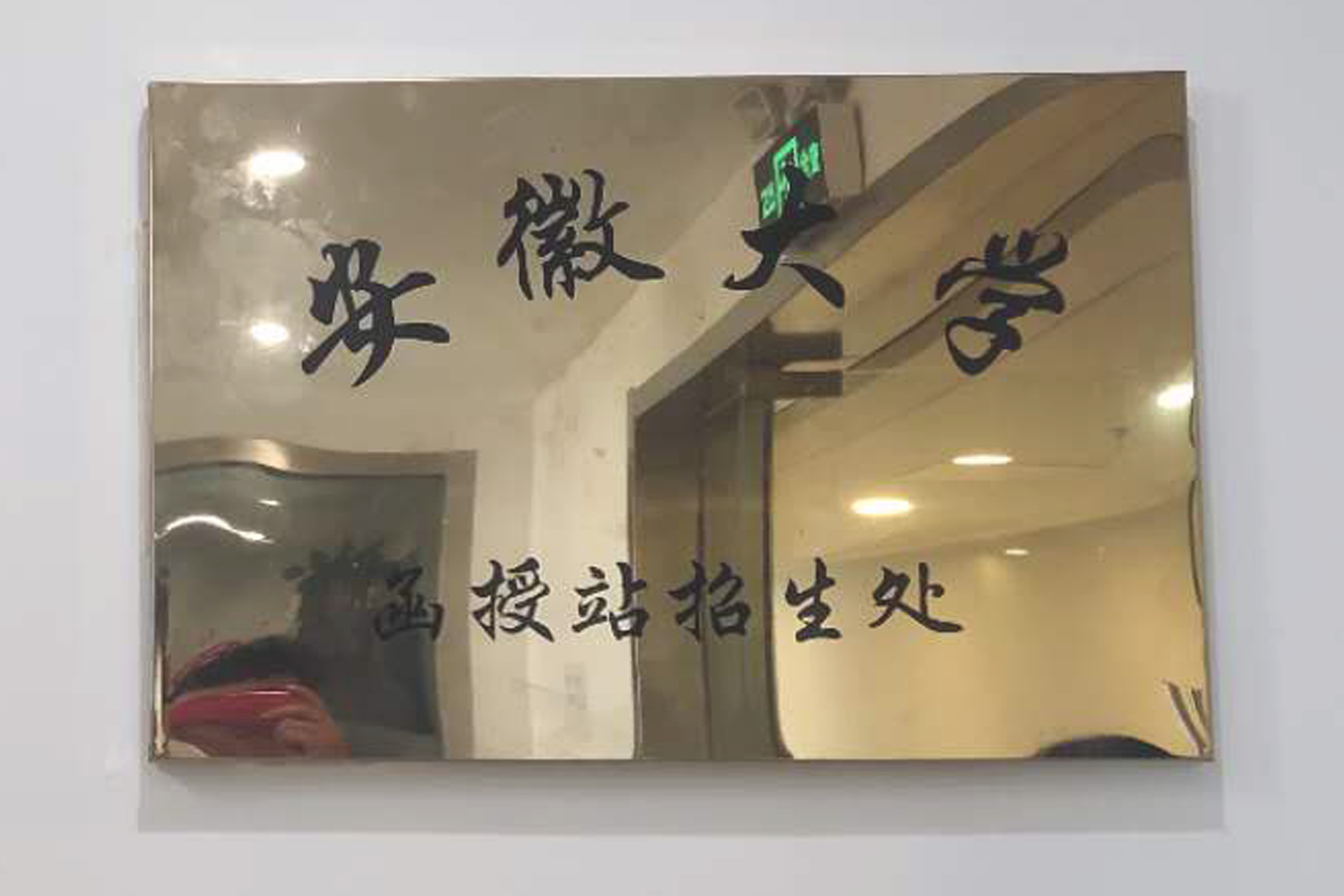 安徽大学-函授站招生处