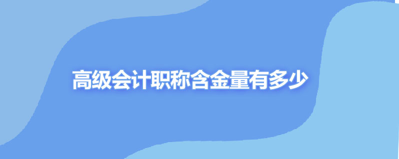 高级会计职称含金量有多少