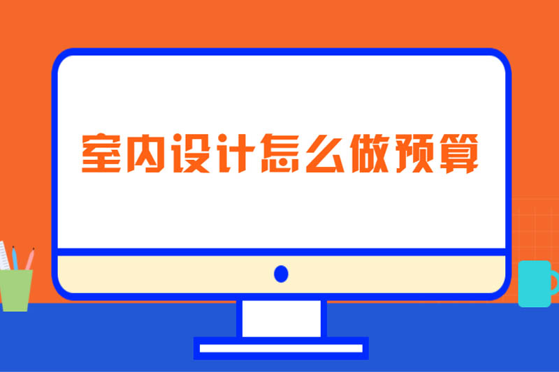 室内设计怎么做预算