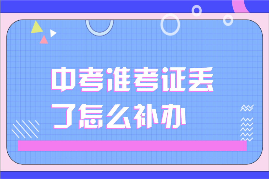 中考准考证丢了怎么补办