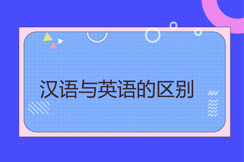 汉语与英语的区别