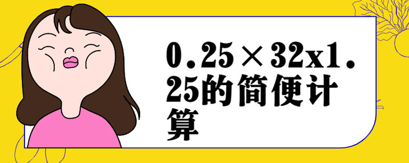 0.25×32x1.25的简便计算