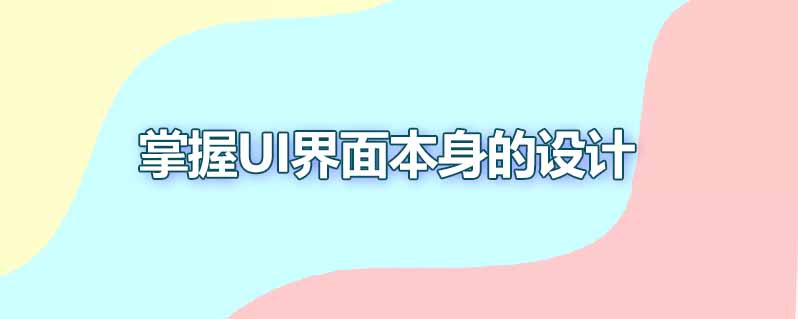 做ui和界面设计要会哪些技能