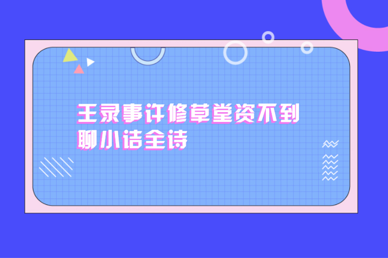 王录事许修草堂资不到聊小诘全诗