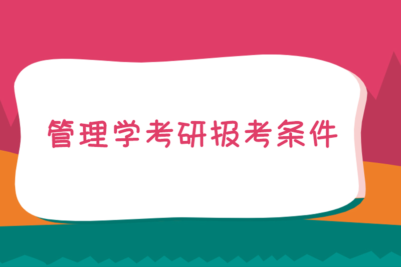 管理学考研报考条件