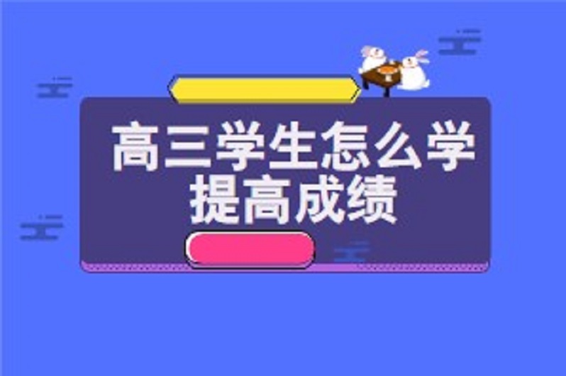 高三学生怎么学提高成绩
