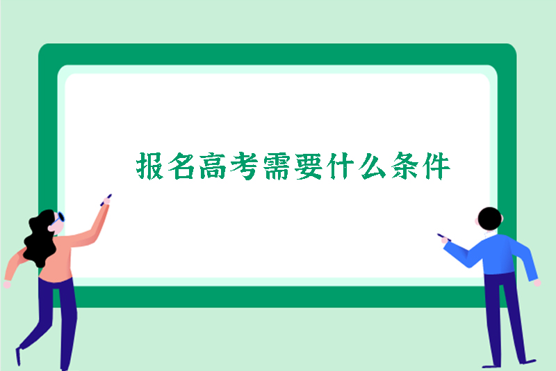 报名高考需要什么条件