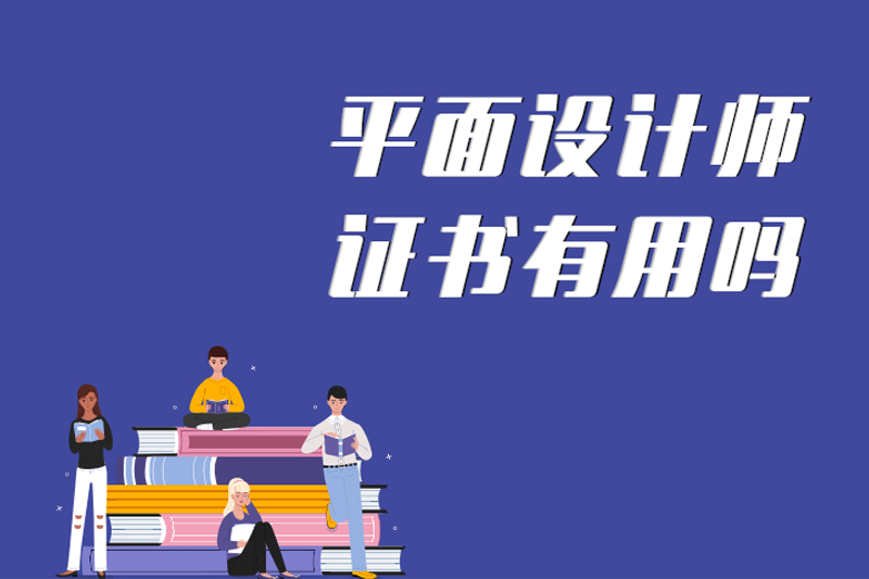 平面设计师证书有用吗