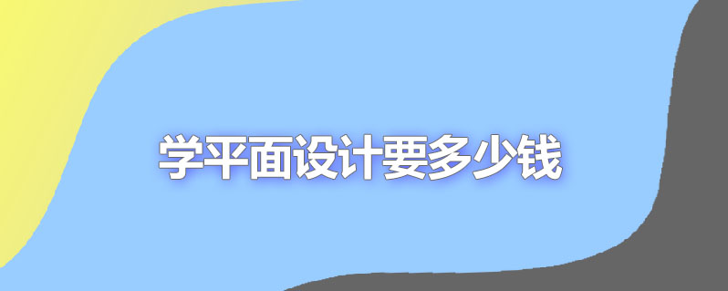 学平面设计要多少钱