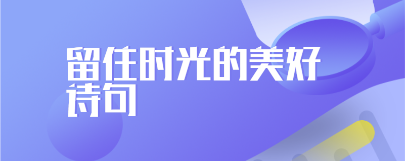 留住时光的美好诗句