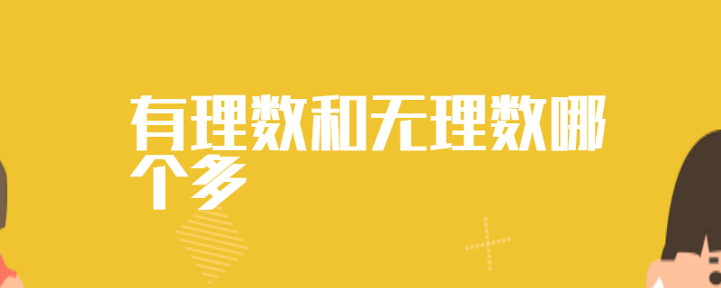 有理数和无理数哪个多
