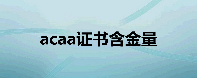 acaa证书含金量