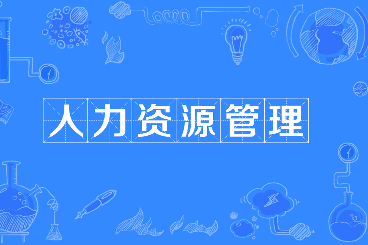 人力资源管理的内容