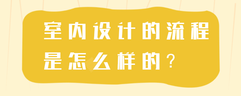 室内设计的流程是怎么样的？