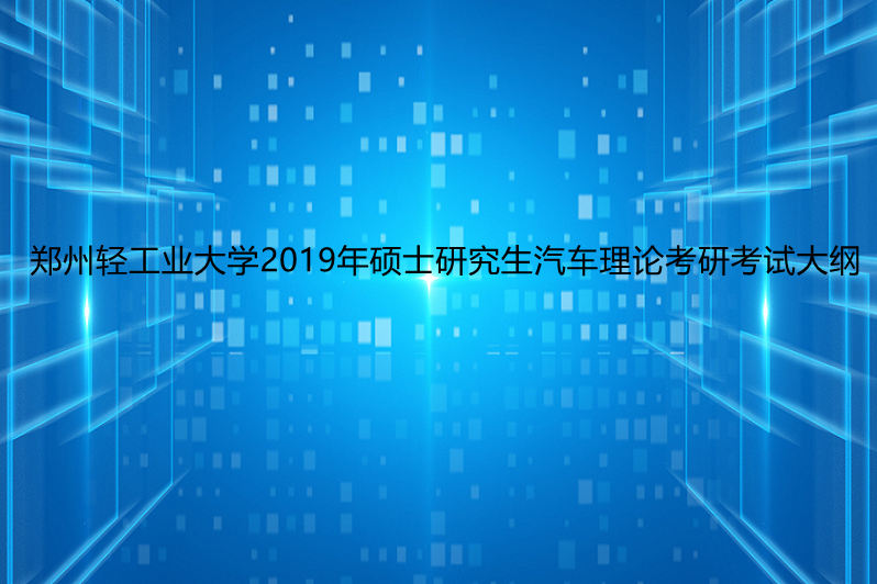 24考研常识：车辆工程考研科目有101思想政治理论