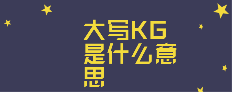 大写kg是什么意思
