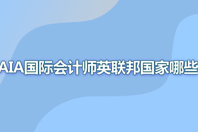 aia国际会计师英联邦国家有哪些