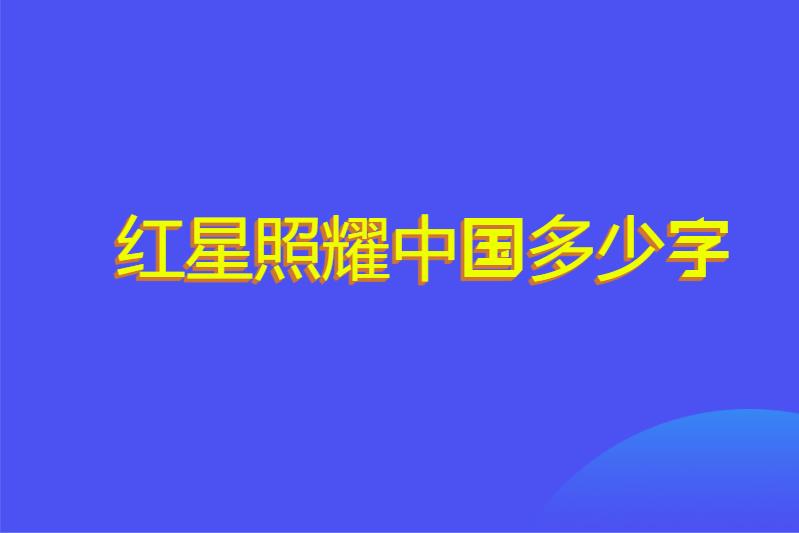 红星照耀中国多少字