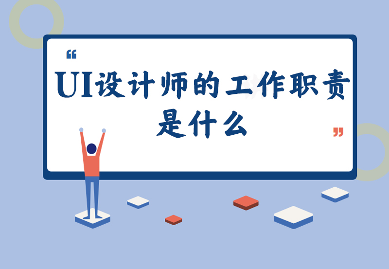 UI设计师的工作职责是什么
