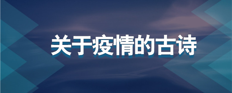 关于疫情的古诗