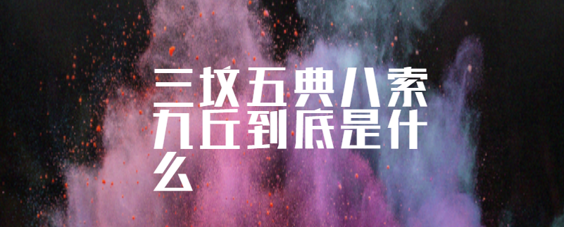 三坟五典八索九丘到底是什么