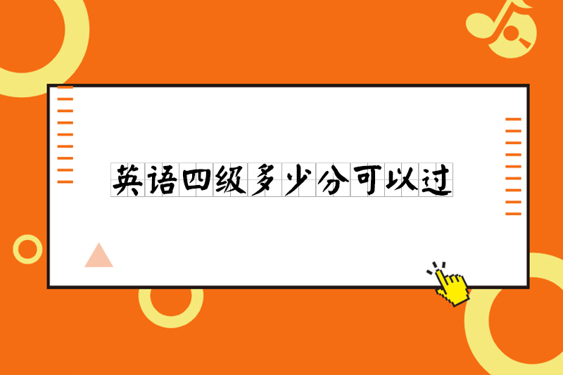 四级英语考试多少分过