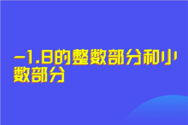 -1.8的整数部分和小数部分