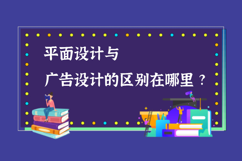 平面设计与广告设计的区别在哪里?