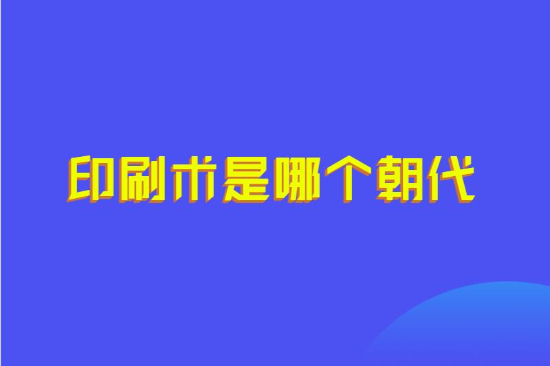 印刷术是哪个朝代