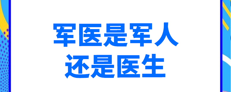 军医是军人还是医生