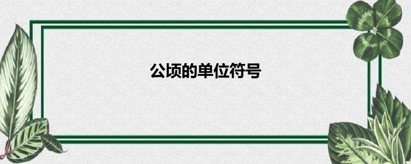 公顷的单位符号