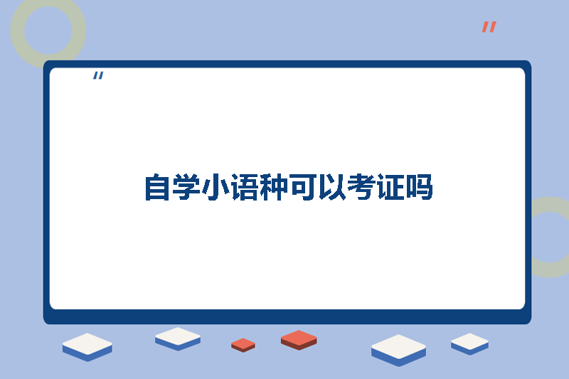 自学小语种可以考证吗