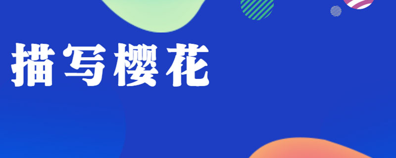 描写樱花