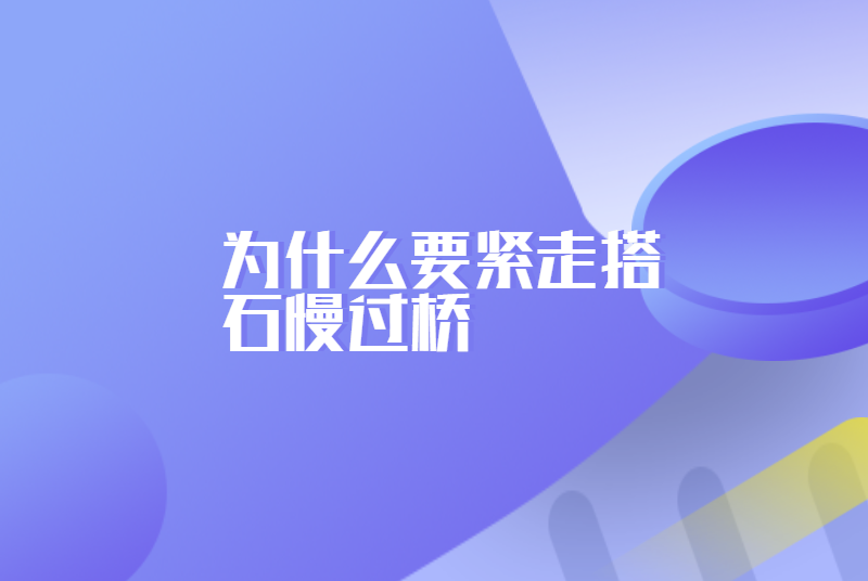 为什么要紧走搭石慢过桥