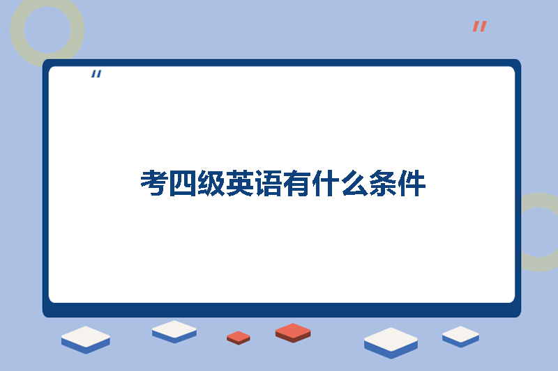 考四级英语有什么条件
