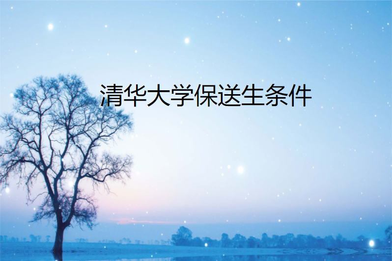 清华大学保送生条件