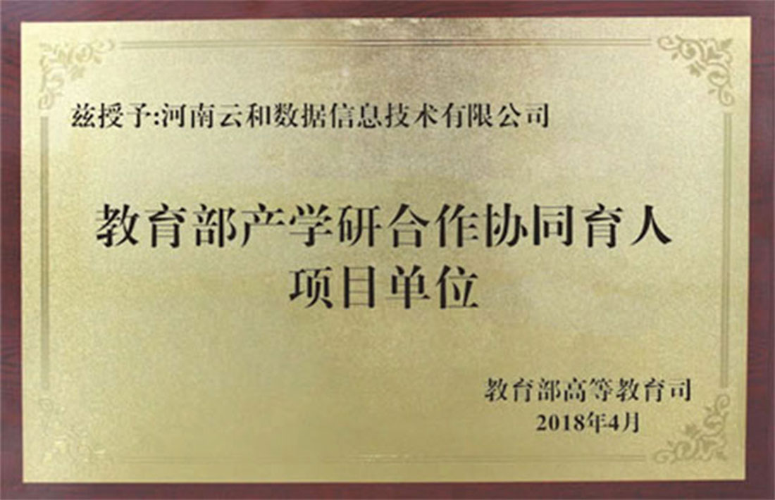 教育部高等教育司-产学研合作育人项目单位