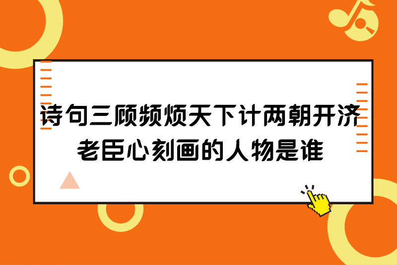 诗句三顾频烦天下计两朝开济老臣心刻画的人物是谁