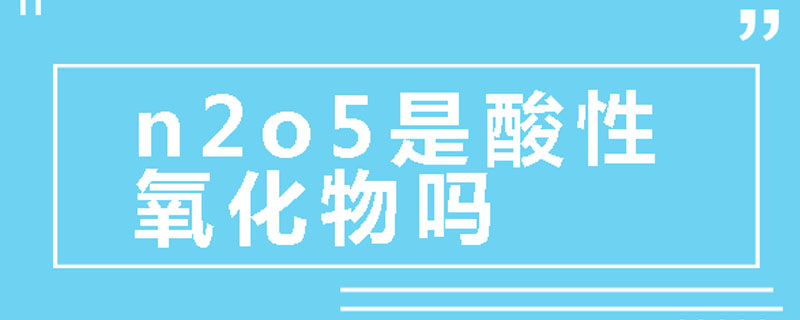 n2o5是酸性氧化物吗