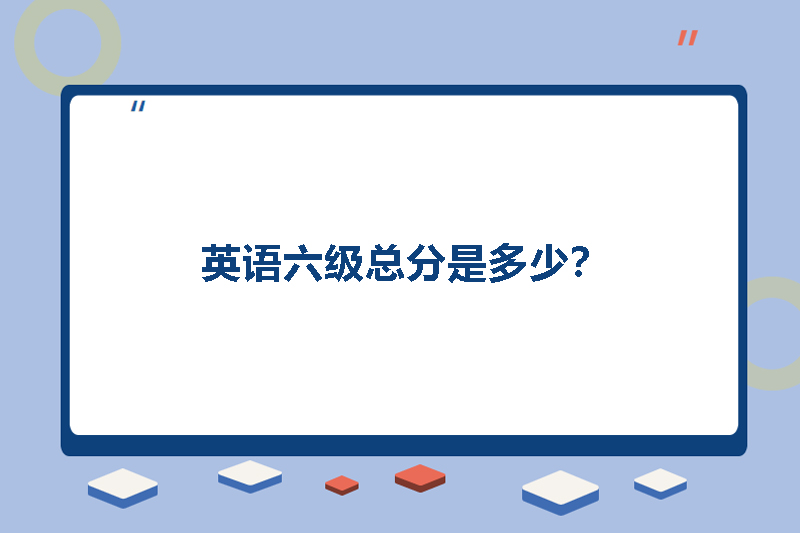 英语六级总分是多少？
