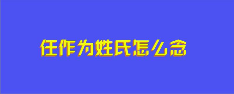 任作为姓氏怎么念