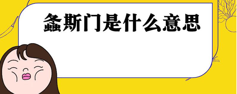 螽斯門是什麼意思