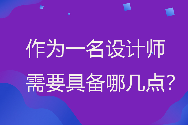 作为一名设计师需要具备哪几点？
