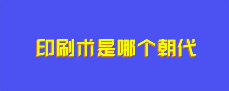 印刷术是哪个朝代