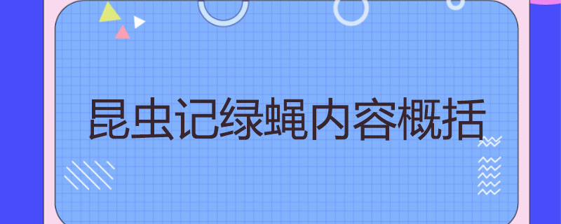 昆虫记绿蝇内容概括