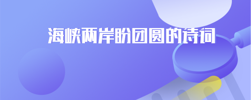 海峡两岸盼团圆的诗词